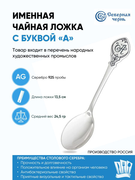 Серебряная именная чайная ложка с буквой "А" в конверте, серебро 925 ...