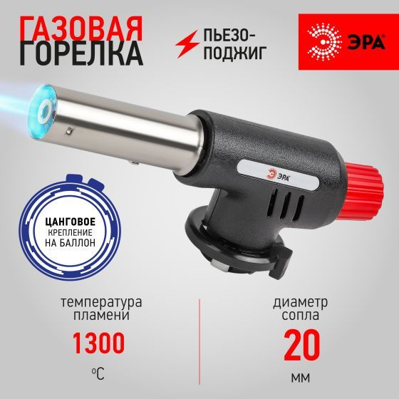 Горелка газовая ЭРА GB-02P с пьезоподжигом туристическая портативная ...