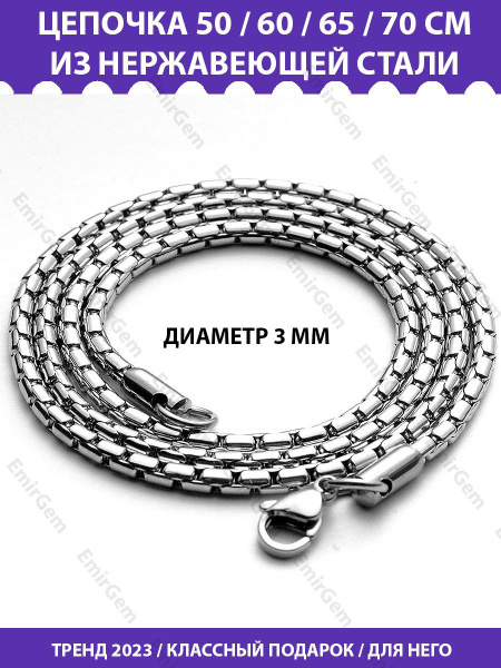 Цепочка мужская на шею 60 см толщина 3 мм стальная, нержавеющая сталь ...