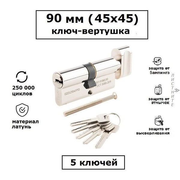 Личинка замка 90 мм (45х45) с вертушкой и перфоключами Apecs SМ-90-C-NI ...