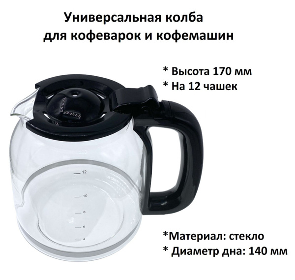 Колба для кофеварки универсальная, 170 мм - купить с доставкой по ...