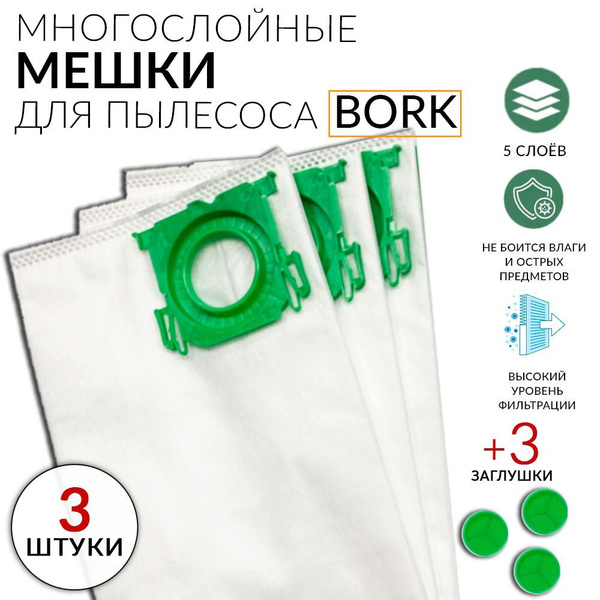 Характеристики Мешки для пылесоса Bork пылесборники синтетические 3 ...