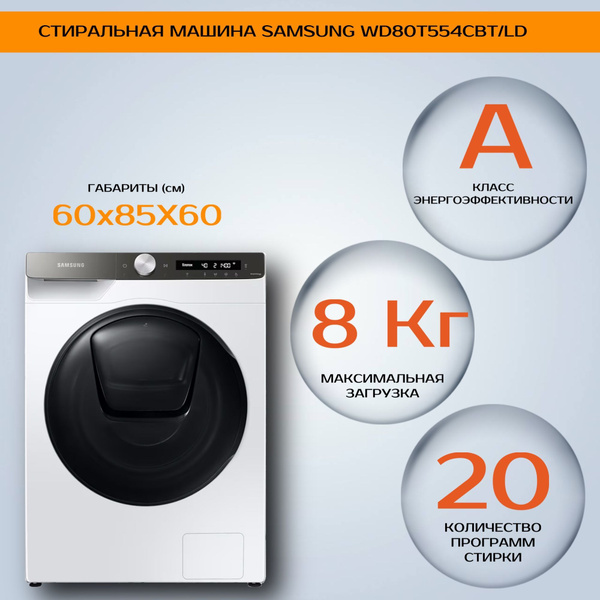 Стиральная машина с сушкой Samsung WD80T554CBT/LD (Цвет: White) купить ...