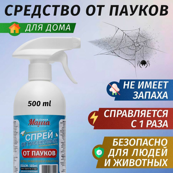 Средство от пауков в квартире 500 мл - купить с доставкой по выгодным ...