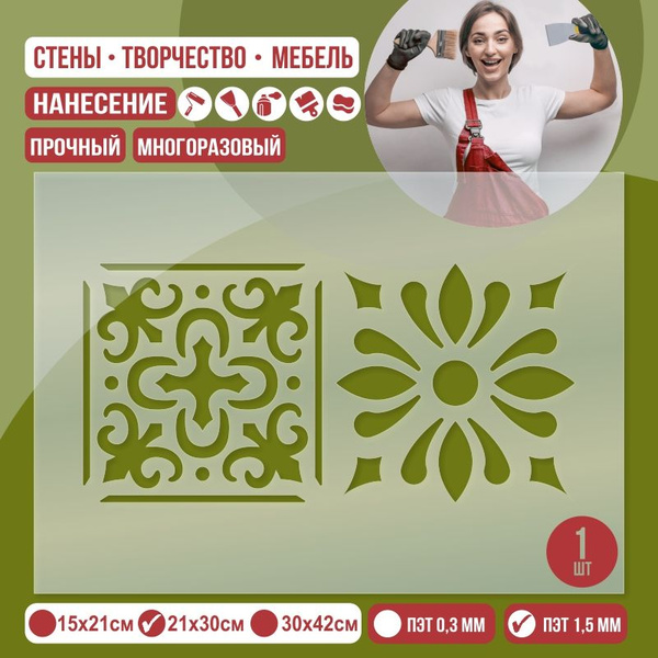 Трафарет для стен "Азулежу Тип 4" 21х30 см толщиной 1,5 мм ПолиЦентр 1 ...