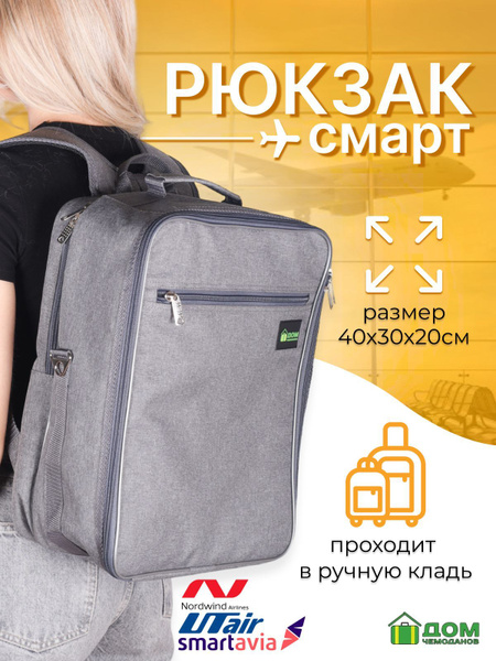 Рюкзак для ручной клади Смартавиа 40х30х20 см - купить с доставкой по ...