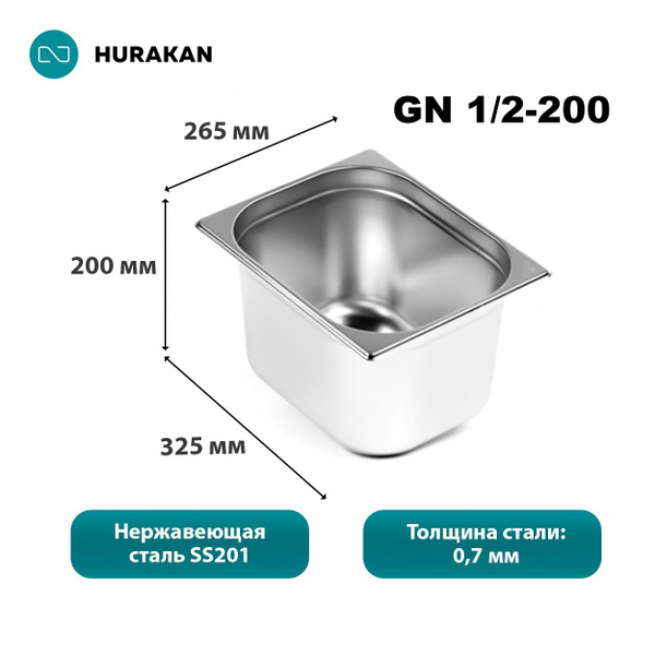 Гастроемкость из нержавеющей стали Hurakan GN 1/2-200 - купить с ...