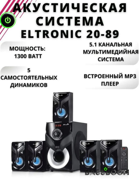 Умная колонка Eltronic Акустическая система 5.1 20-89 мощностью 1300 ...