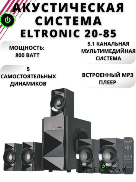 Умная колонка Eltronic Мультимедийная система 5.1 20-85 мощностью 800 ...