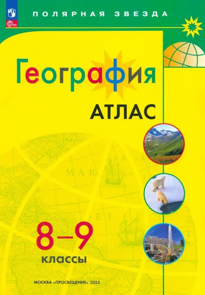География. 8-9 классы. Атлас. ФГОС - купить с доставкой по выгодным ...