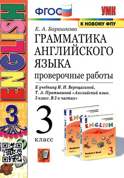 Грамматика английского языка. 3 класс. Проверочные работы. К учебнику И ...