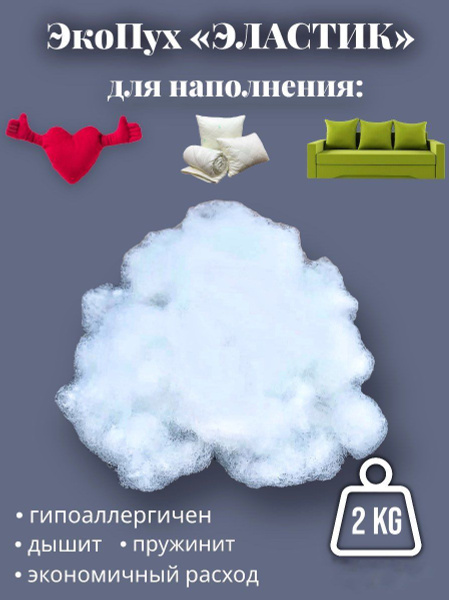 Наполнитель ЭкоПух "ЭЛАСТИК" для подушек, игрушек, элементов мягкой ...