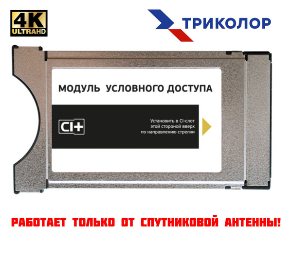 Модуль условного доступа Триколор ТВ CI+ карта Центр с подпиской на 7 ...