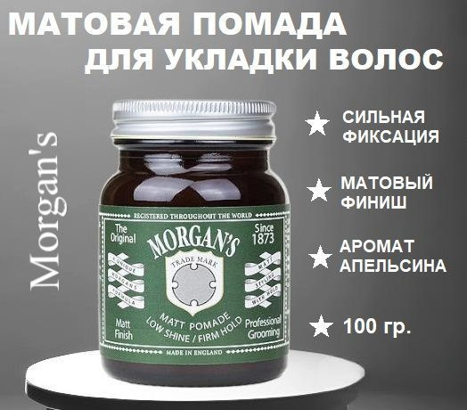 Morgan's Помада для укладки волос, 100 мл - купить с доставкой по ...