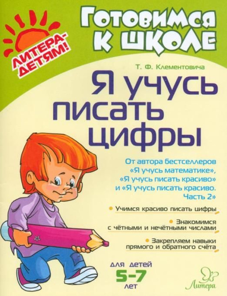 Я учусь писать цифры | Клементовича Тамара Федоровна - купить с ...