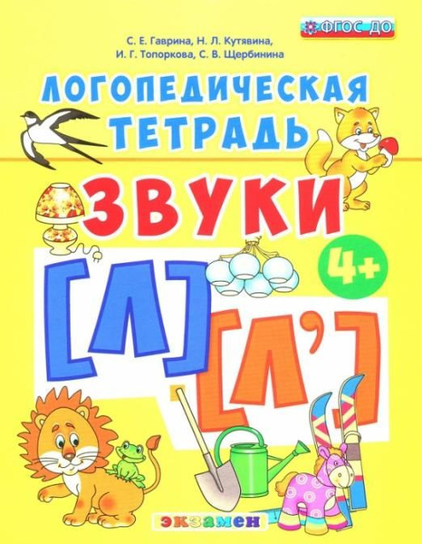 Логопедическая тетрадь. Звуки л - л' . 4+. ФГОС ДО | Гаврина Светлана ...