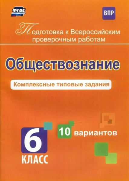 Обществознание. 6 класс. Комплексные типовые задания. 10 вариантов ...