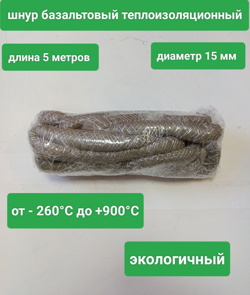 Шнур базальтовый термостойкий, 5 м - купить по низкой цене в интернет ...