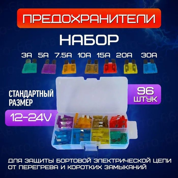 Предохранители для автомобиля, блок флажковых предохранителей 96 штук ...
