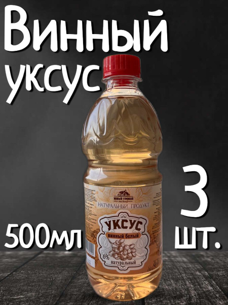 Винный Уксус Натуральный Белый - купить с доставкой по выгодным ценам в ...