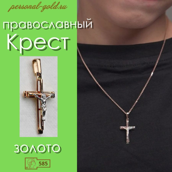 personal gold Крестик Крест мужской золотой 585 / Золотой крестик ...