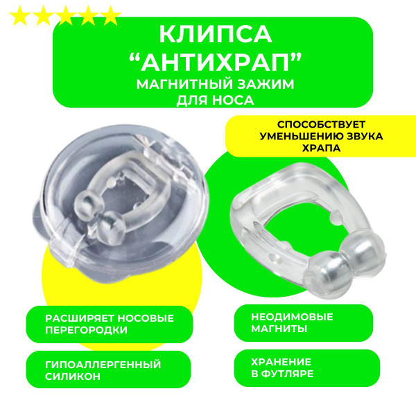Клипса от храпа, антихрап зажим для носа 2в1, магнитотерапия, вставка в ...
