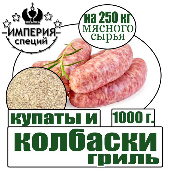 Вопросы и ответы о Приправа 1000 г для купат и колбасок-гриль – OZON ...