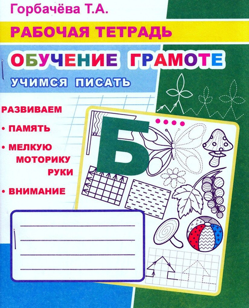 Обучение грамоте. Учимся писать буквы и слова. Рабочая тетрадь - купить ...