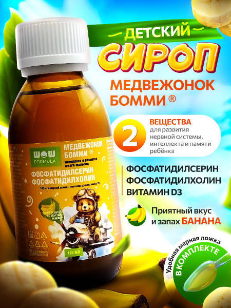 Сироп детский Медвежонок Бомми. Интеллект и развитие мозга малыша ...