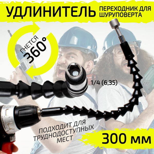 Бита WORKUP Гнущийся удлинитель для шуруповерта, 1/4", 295 мм - купить ...