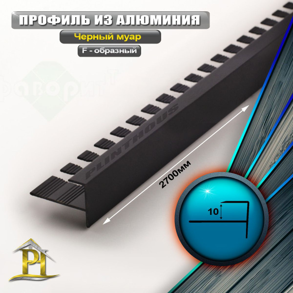 Профиль F-образный-профили-01, арт. F-ка-10мм-Черный муар - купить по ...