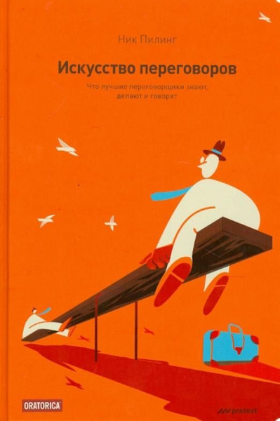 Искусство переговоров. Что лучшие переговорщики знают, делают и говорят ...