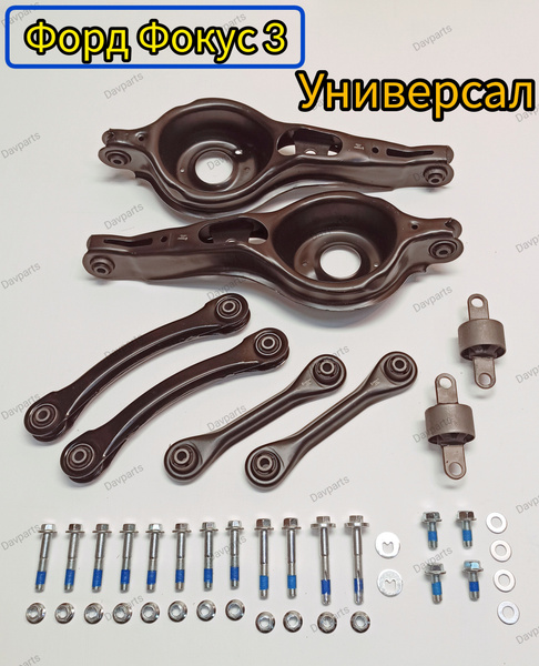 Комплект рычагов задней подвески для Ford Focus 3 / Форд Фокус 3 ...
