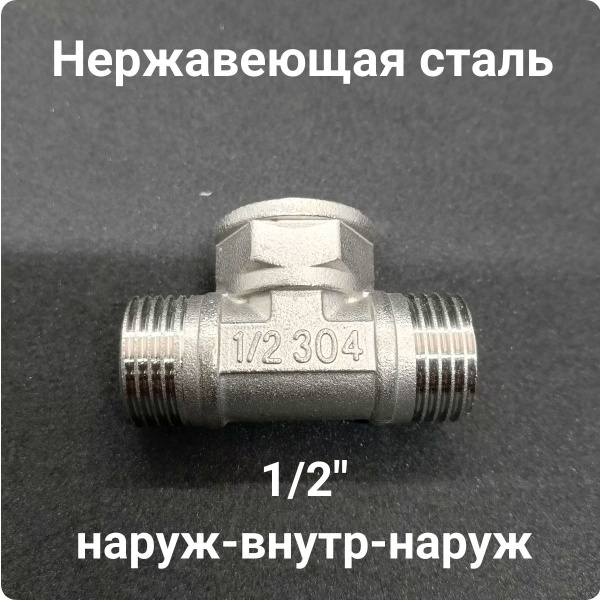 Тройник 1/2" наружный-внутренний-наружный, нержавеющая сталь, тр-нвн1/2 ...