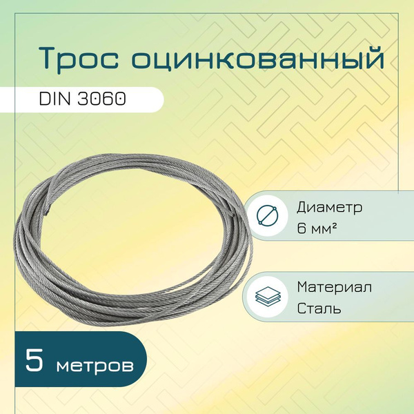 Трос стальной оцинкованный DIN 3060 6мм GL (5 метров) купить на OZON по ...