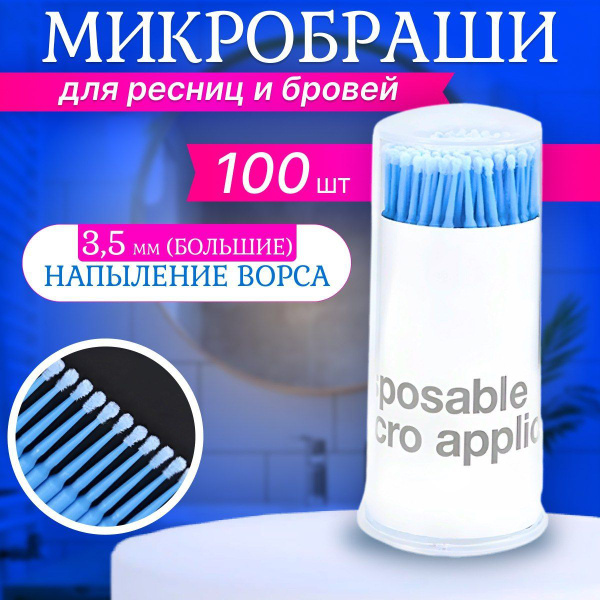 Микробраши "L" для ресниц и бровей,100 шт. - купить с доставкой по ...
