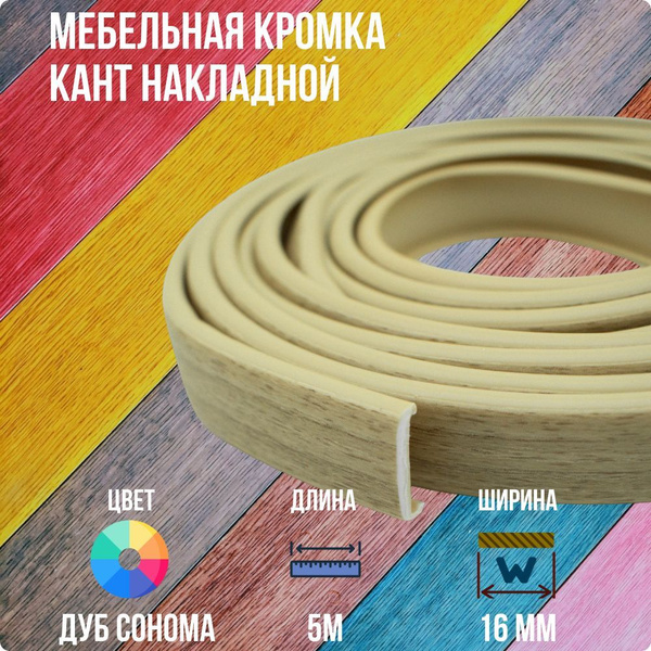 Дуб Сонома ПВХ кант 16 мм , Накладной профиль мебельной кромки, 5 ...