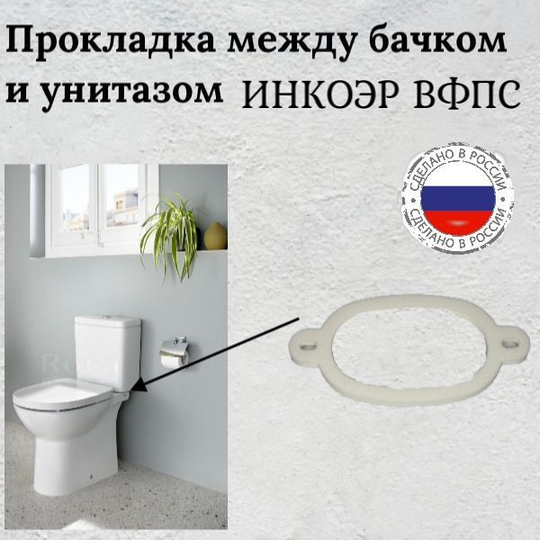 Прокладка для унитаза / Прокладка между бачком и унитазом Вфпс ...