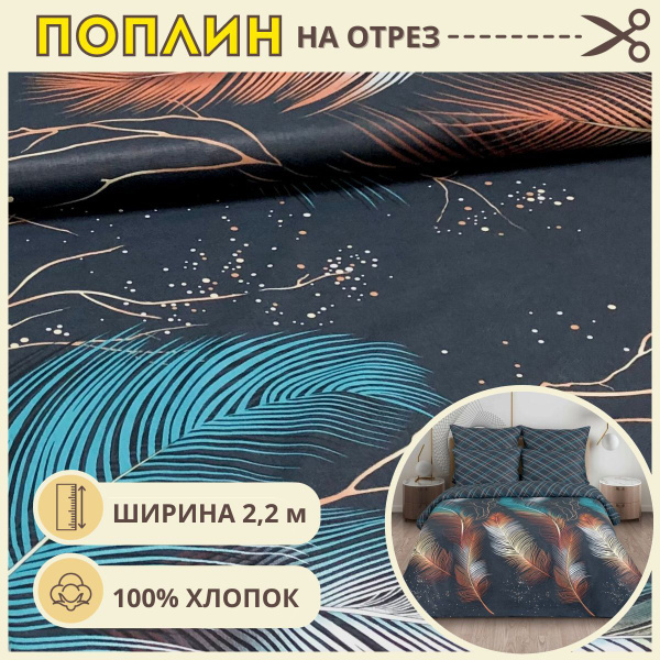 Ткань для шитья постельного белья Калипсо / Рукоделия / Поплин 220 ...