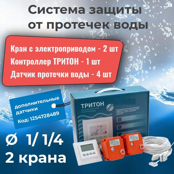 Система защиты от протечек воды с датчиками - система ТРИТОН 32-002 - 1 ...