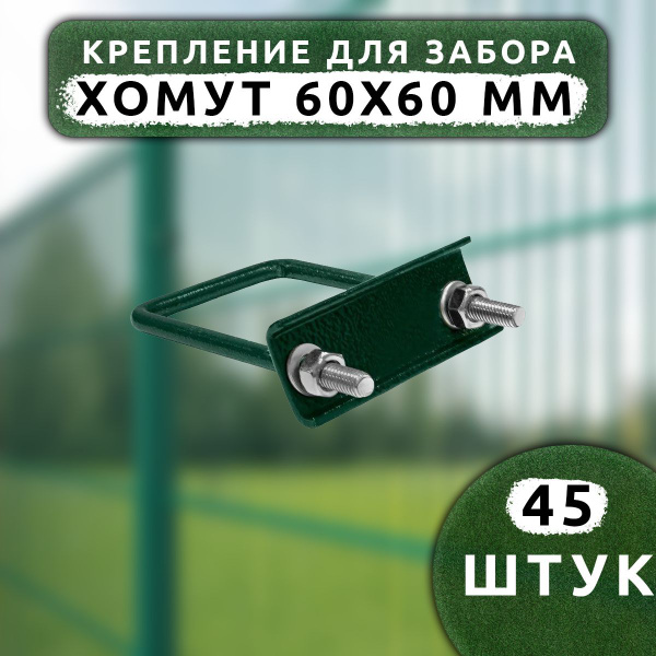 Крепеж для сетки Хомут 60х60 мм (45 шт.) зеленый RAL 6005 - купить с ...