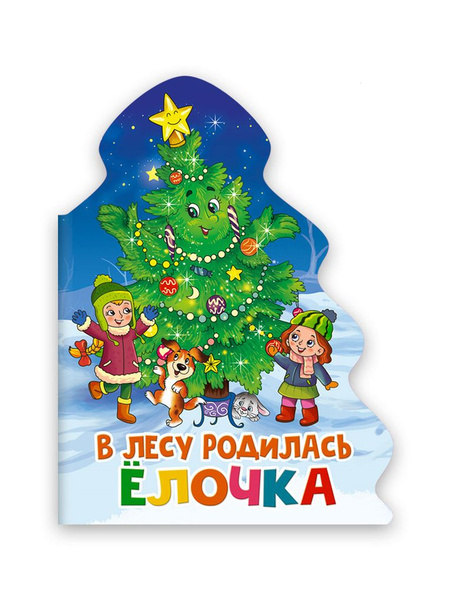 Елочка. В лесу родилась елочка / - купить с доставкой по выгодным ценам ...