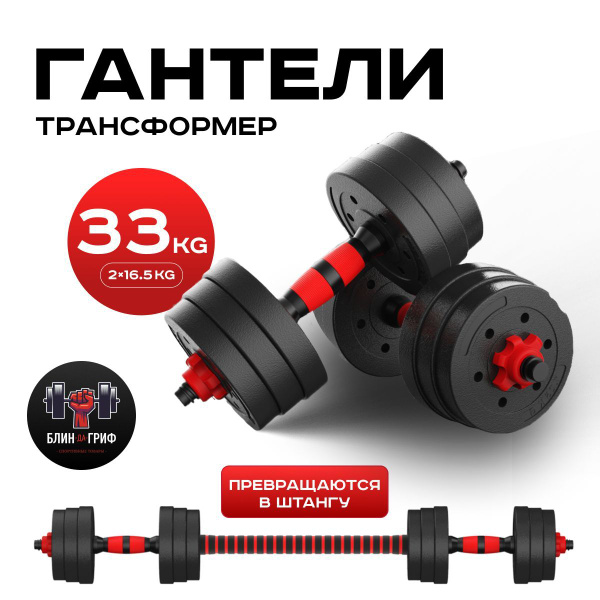 Гантели БЛИН-да-ГРИФ разборные для фитнеса 2024, 2 шт. по 16.5 кг ...