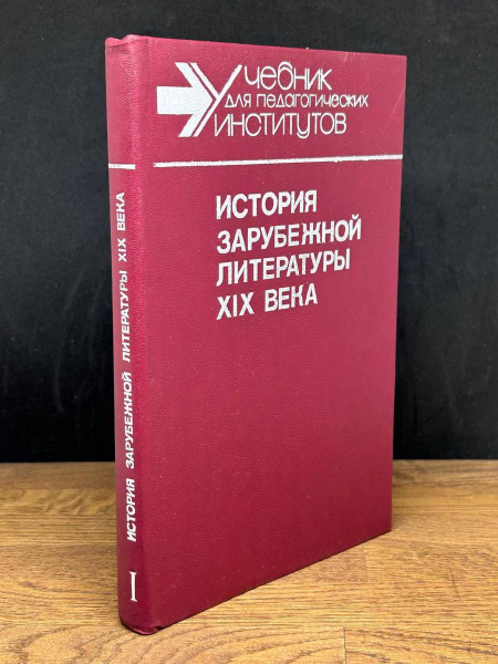 История зарубежной литературы XIX века. Книга 1 - купить с доставкой по ...