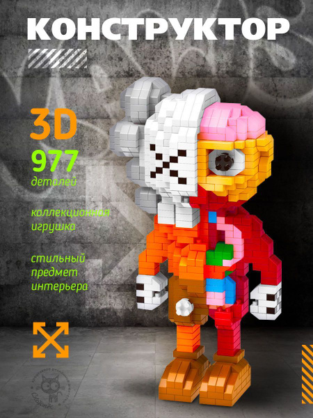Конструктор 3Д фигурка KAWS - купить с доставкой по выгодным ценам в ...