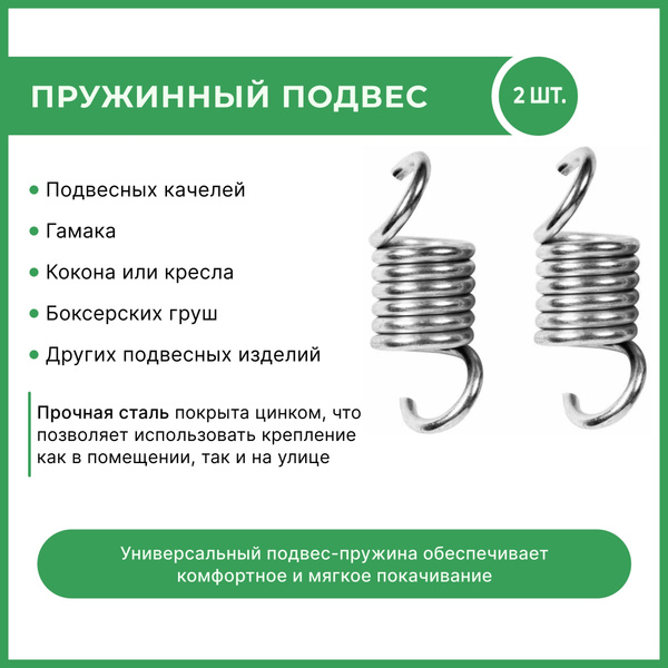 Пружинный подвес для садовых качелей и подвесных кресел OLSA (Ольса ...