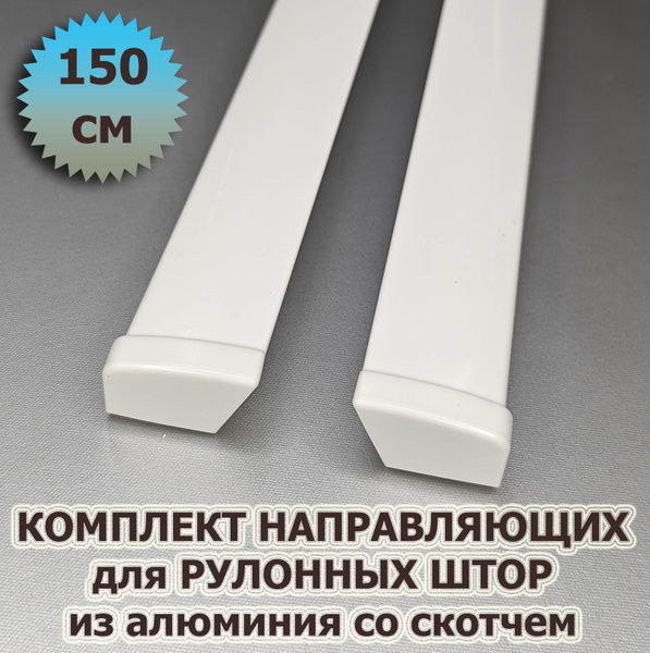Направляющие для рулонных штор 150 см (1500 мм) (комплект) из алюминия ...
