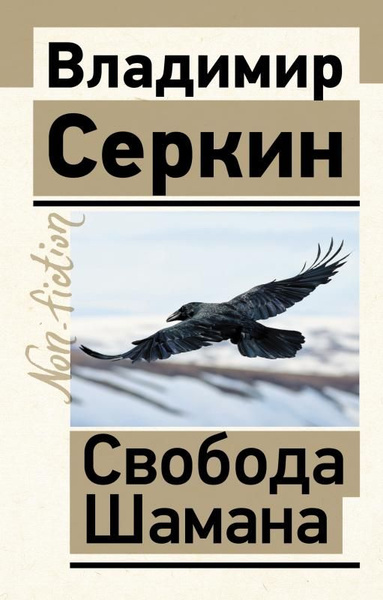 Свобода Шамана - купить с доставкой по выгодным ценам в интернет ...
