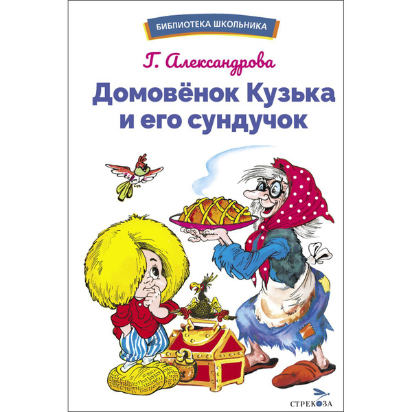 Домовенок Кузька и его сундучок. Библиотека школьника купить на OZON по ...