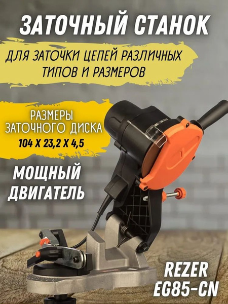 Станок заточной EG 85-CN Rezer 85 - купить по низкой цене в интернет ...